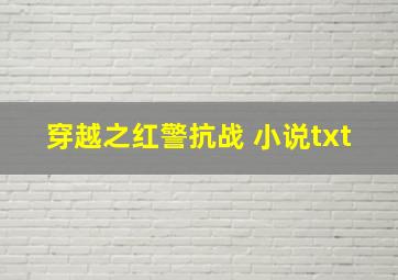 穿越之红警抗战 小说txt